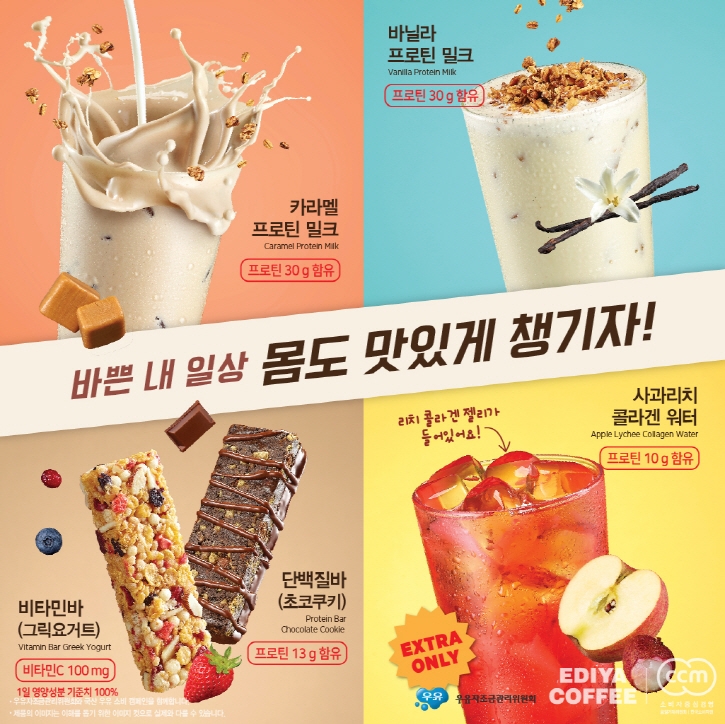 이디야커피, ‘프로틴 시리즈’ 선보인다