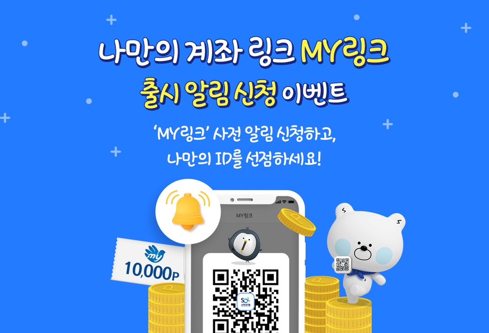 신한은행 ‘MY링크’서비스 출시 사전 이벤트 실시