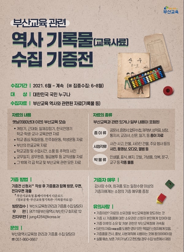 부산교육관련 역사기록물 수집 기증전 포스터. (제공=부산시교육청)