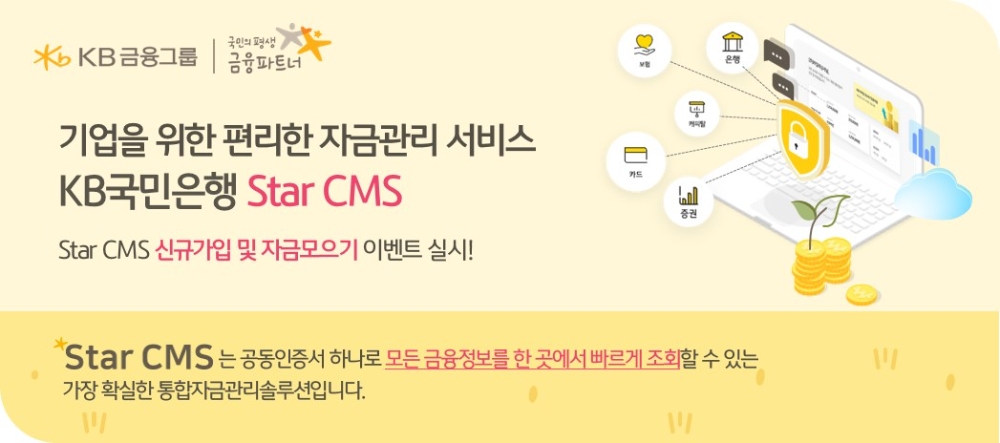 KB국민은행, Star CMS 리뉴얼 기념 이벤트 실시
