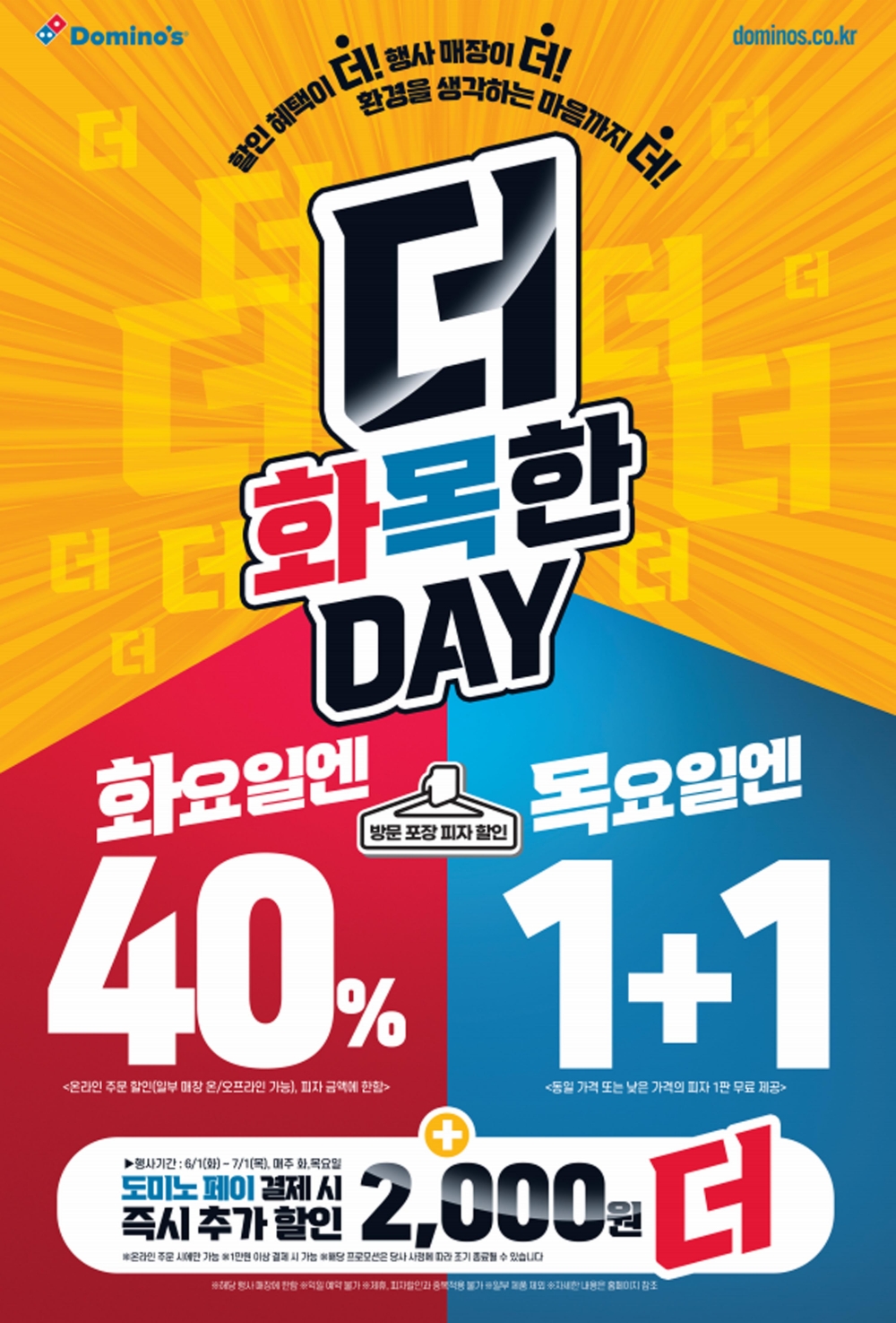 도미노피자 ‘더 화목한 데이’ 실시