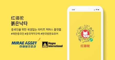 미래에셋증권, 중국 이커머스 플랫폼 '붉은낙타' 출범