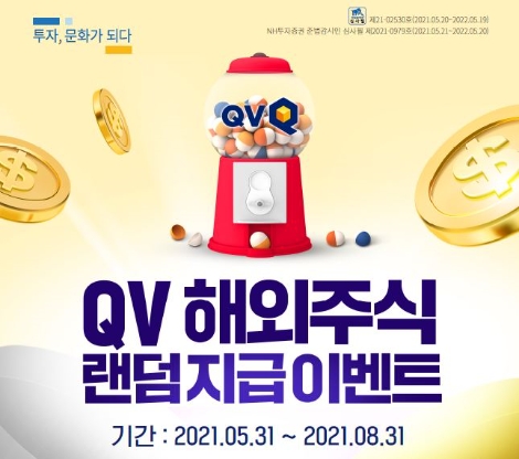 NH투자증권 ‘QV 해외주식 랜덤 지급 이벤트’ 실시