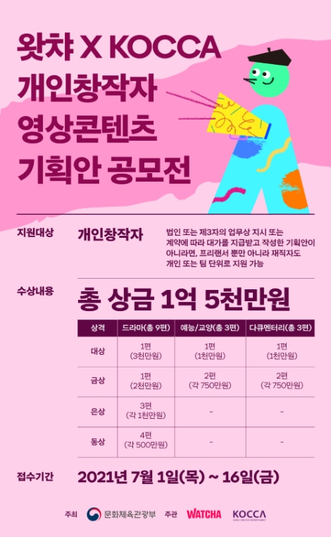 콘진원-왓챠, 창작자 대상 방송영상콘텐츠 기획안 공모 접수