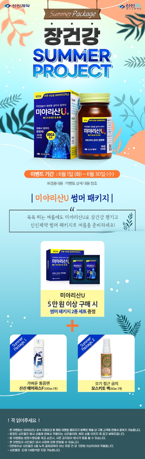 신신제약, 미야리산U ‘장건강 썸머 프로젝트’ 이벤트 진행