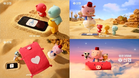 신협 3차 캐릭터 광고 스틸컷. 사진=신협중앙회