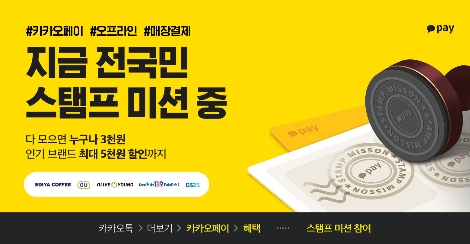 카카오페이, 오프라인 결제 스탬프 미션・여행 할인 이벤트 실시