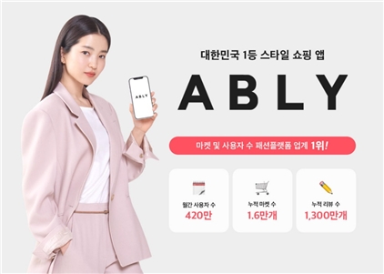 패션 플랫폼 에이블리, 총 990억원 규모 시리즈B 투자 완료