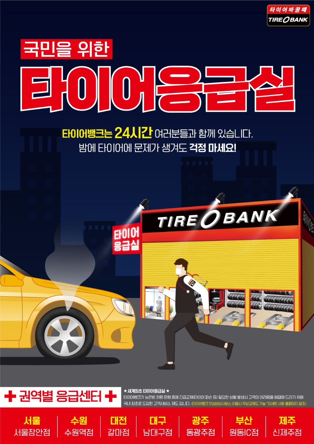 타이어뱅크, 타이어 응급실 서비스 도입 이미지.(사진=타이어뱅크)
