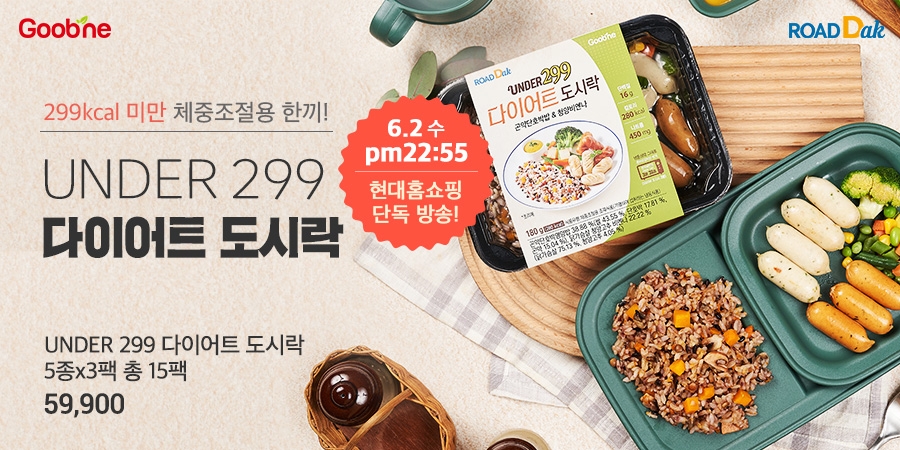 로드몰, ‘로드닭 언더299 다이어트 도시락’ 현대홈쇼핑 3차 앵콜 방송 진행