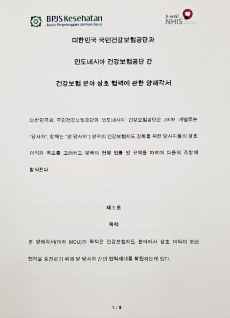 건보공단, 인도네시아 건강보험공단과 업무협약(MOU) 체결