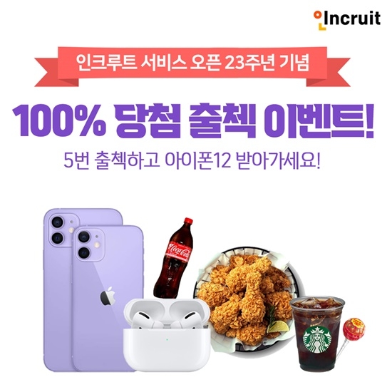 인크루트, 서비스 오픈 23주년 기념 출석체크 이벤트 진행