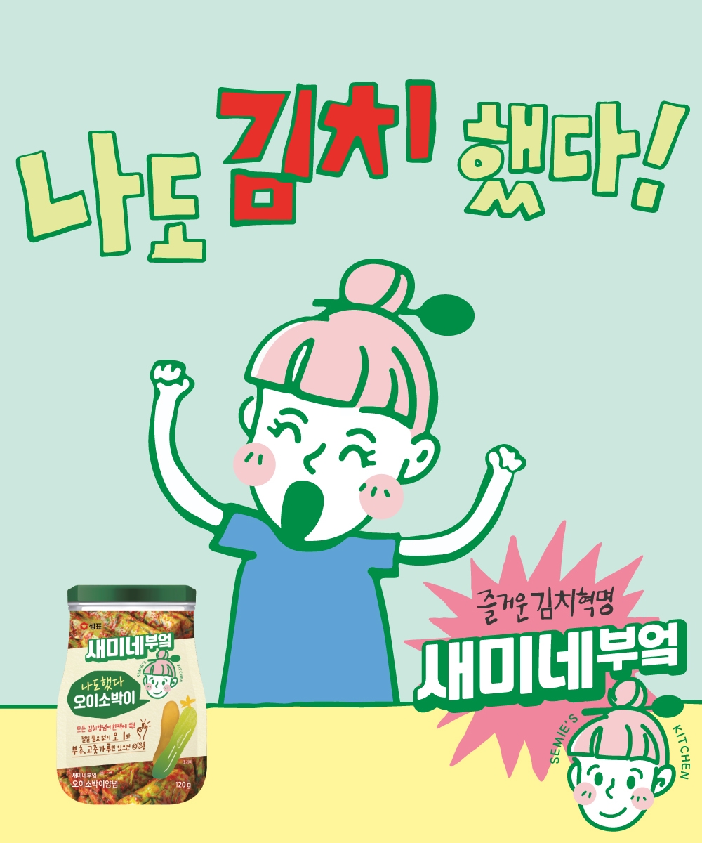 새미네부엌, 오이소박이 양념 출시