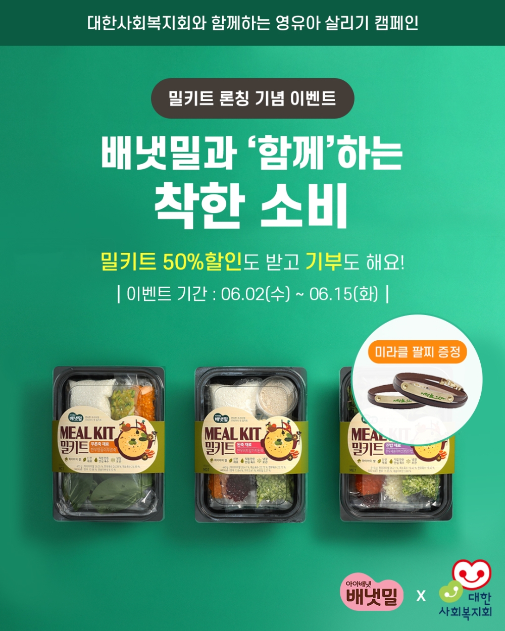 ‘편리한 프리미엄 배냇밀 밀키트’론칭 기념 ‘배냇밀과 함께하는 착한 소비’ 이벤트 이미지.(사진=배냇밀)