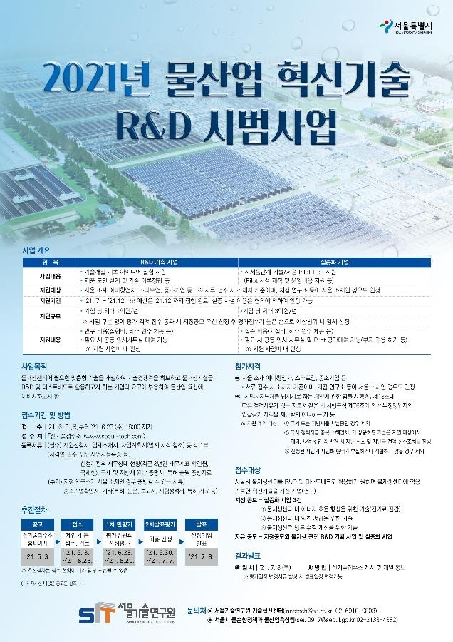 서울시, 물재생센터 혁신기술 R&D 시범사업 공모... 최대 3억원 지원