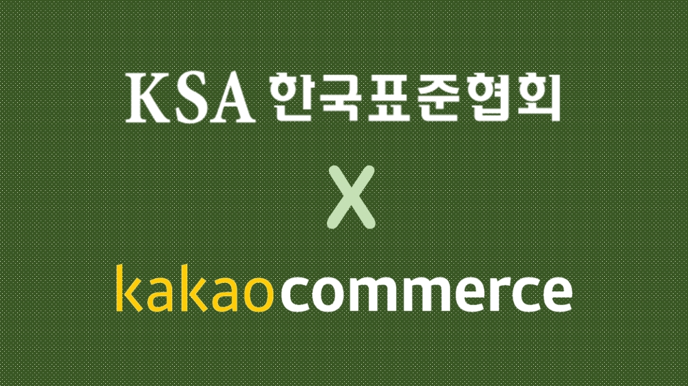 한국표준협회, 카카오커머스 온실가스 배출량 검증