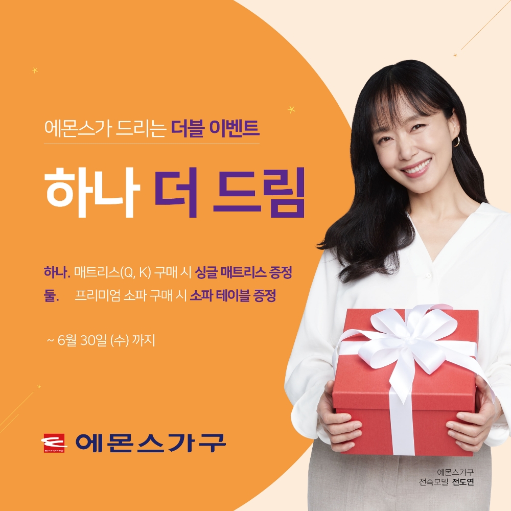 에몬스가구, ‘하나 더 드림’ 행사 개최