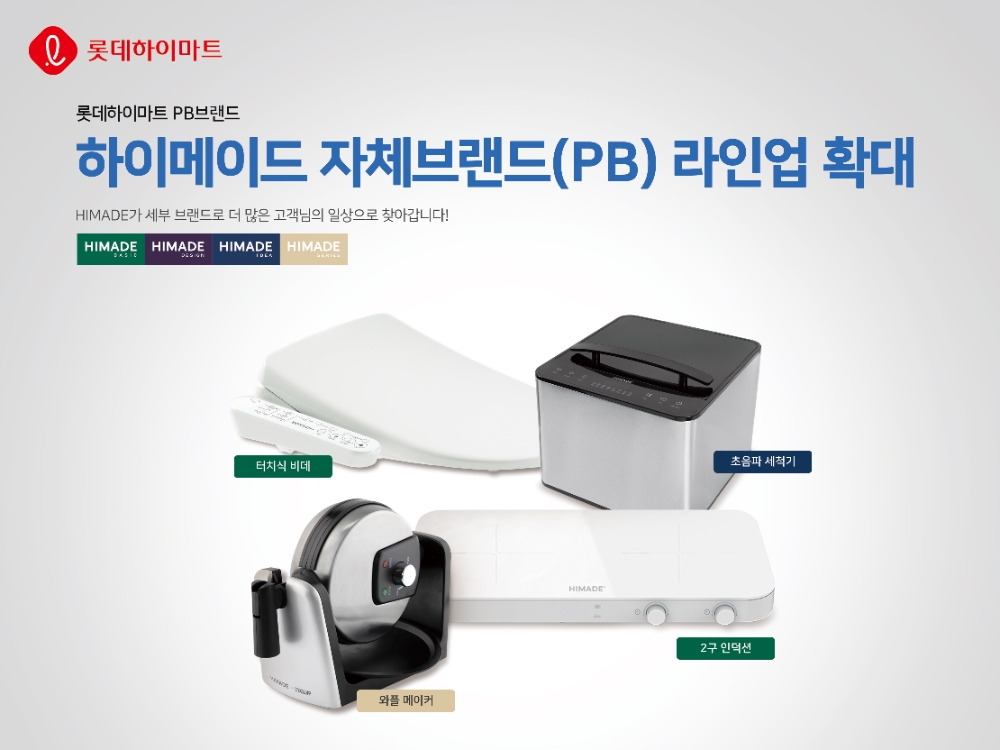 롯데하이마트, 자체브랜드(PB) ‘하이메이드’ 상품 라인업 확대 나선다
