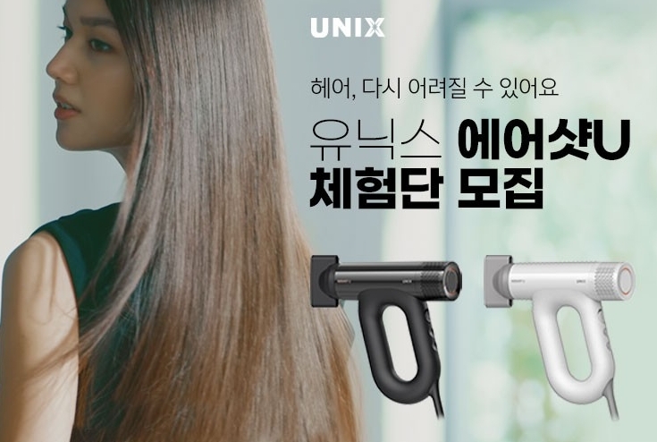유닉스, 헤어 안티에이징 디바이스 ‘에어샷U’ 체험단 모집