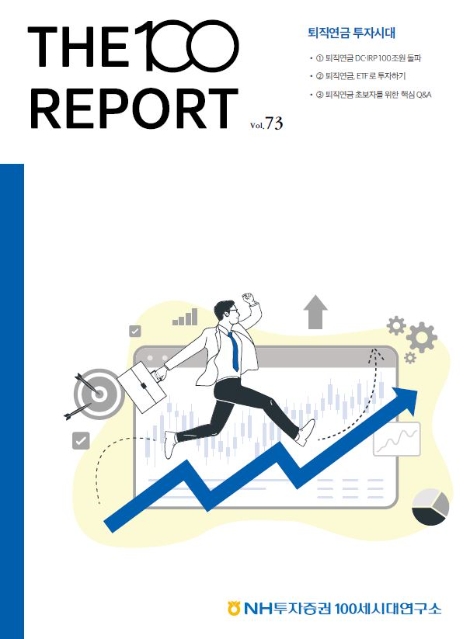 NH투자증권, THE100리포트 73호 '퇴직연금 투자시대' 발간