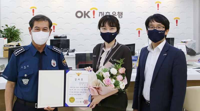 ‘경찰 사칭’ 보이스피싱, OK저축銀 직원 기지에 ‘원천 차단’