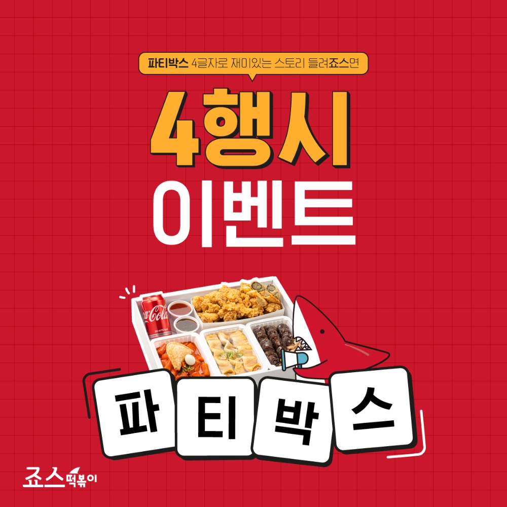 죠스떡볶이, 죠스파티박스 출시기념 4행시 이벤트
