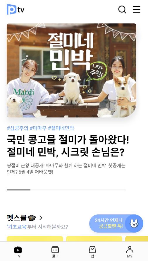 GS리테일 어바웃펫, 예능 콘텐츠 ‘절미네 민박’을 단독 공개