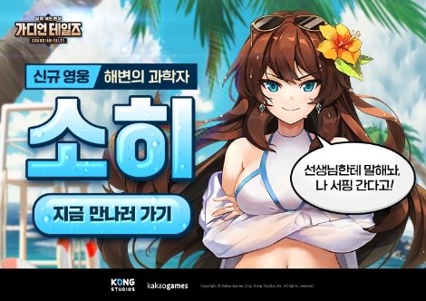 카카오게임즈 ‘가디언 테일즈’ 신규 영웅 ‘해변의 과학자 소히’ 업데이트
