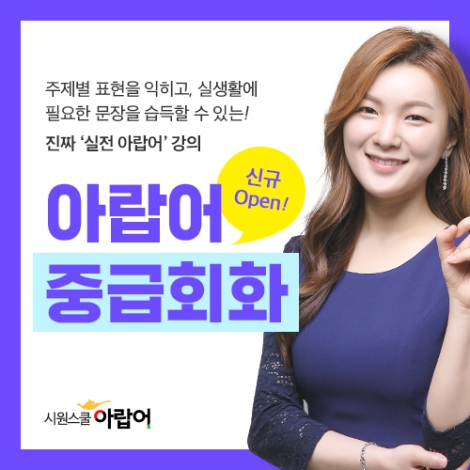 시원스쿨 아랍어, ‘마르하반!’ 중급 회화 강의 선봬