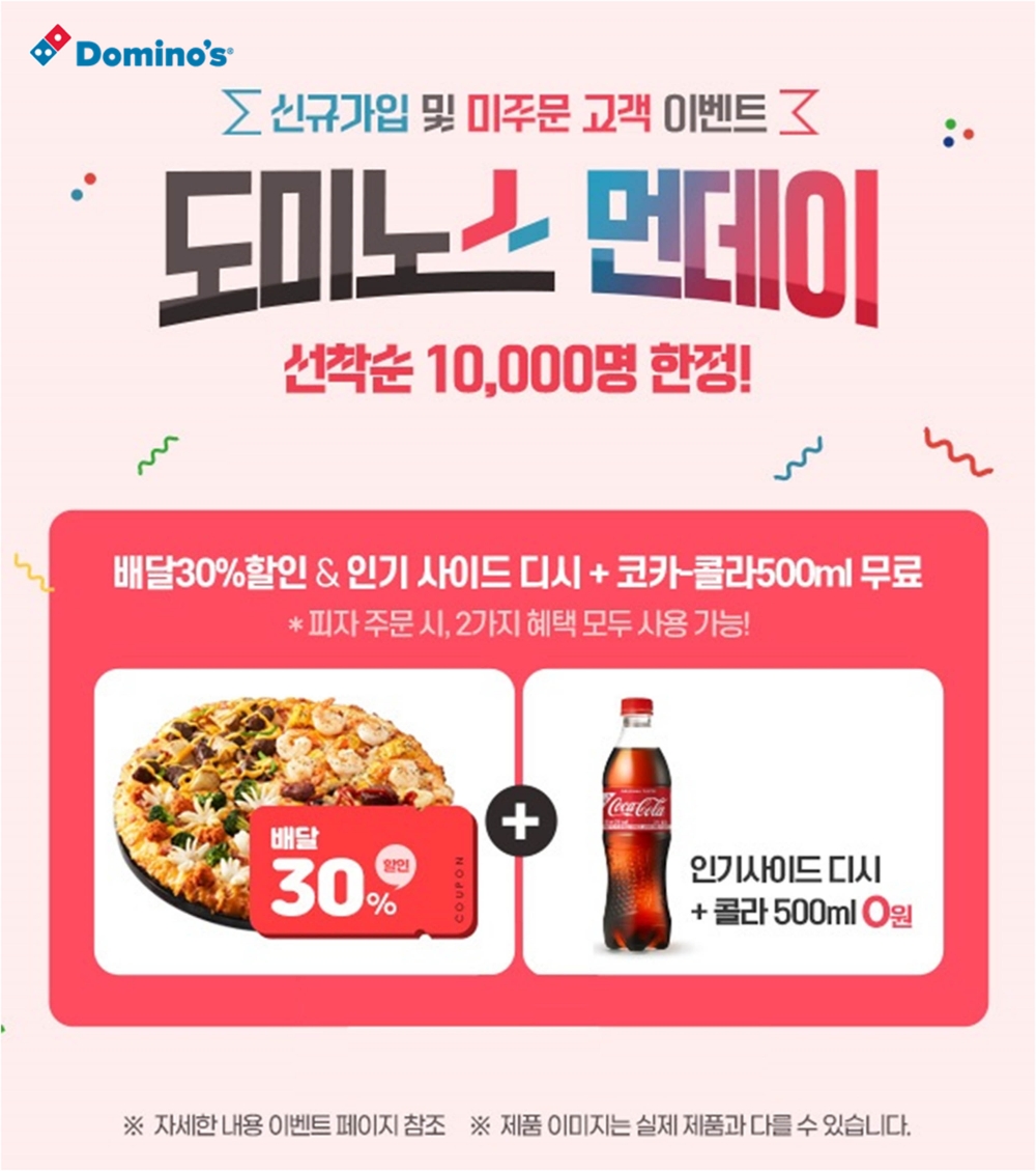 도미노피자 ‘도미노스먼데이’ 진행