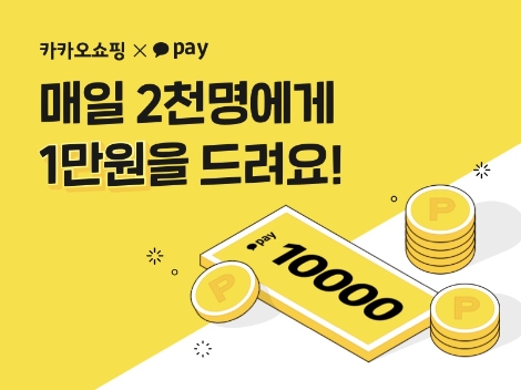 카카오쇼핑, 11일까지 쇼핑지원금 이벤트 실시