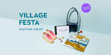 신세계인터내셔날, 에스아이빌리지 회원 대상 ‘빌리지 페스타’ 실시