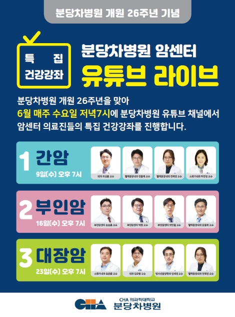분당차병원, 개원 26주년 맞이 유튜브 라이브 방송 진행