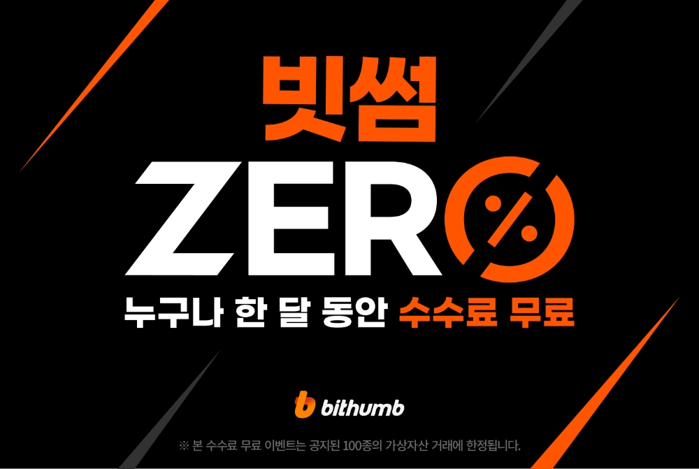 빗썸 ‘한달간 수수료 무료’ 특별이벤트 진행