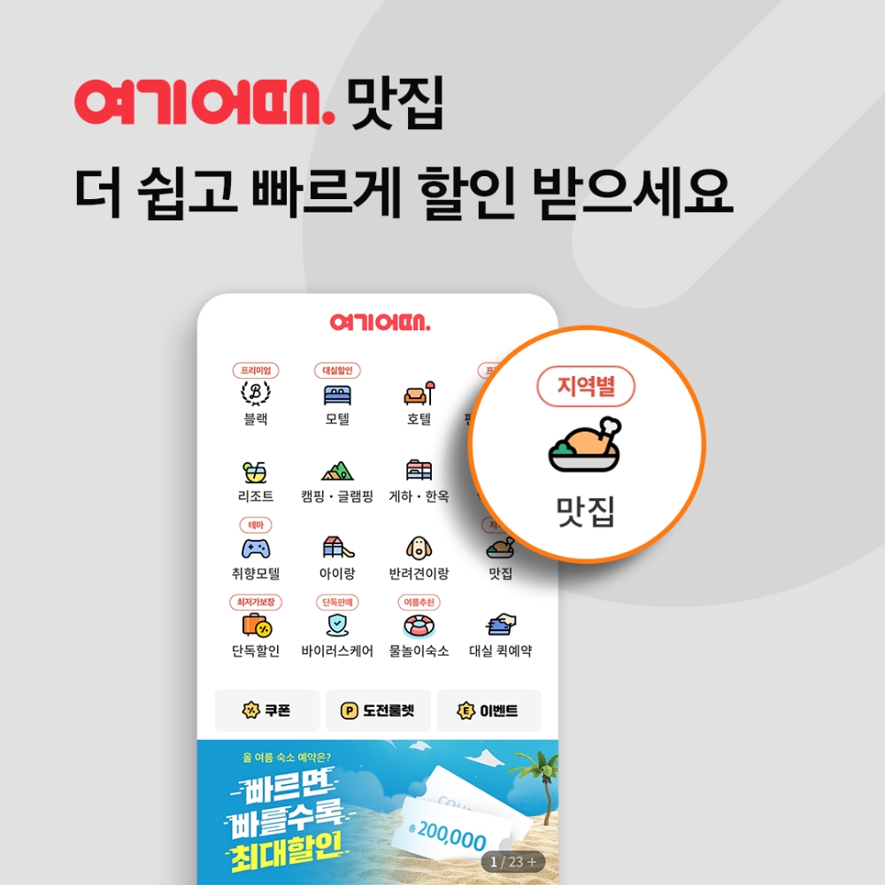 여기어때, 맛집 카테고리 개편…맛집 콘텐츠 접근성 높여