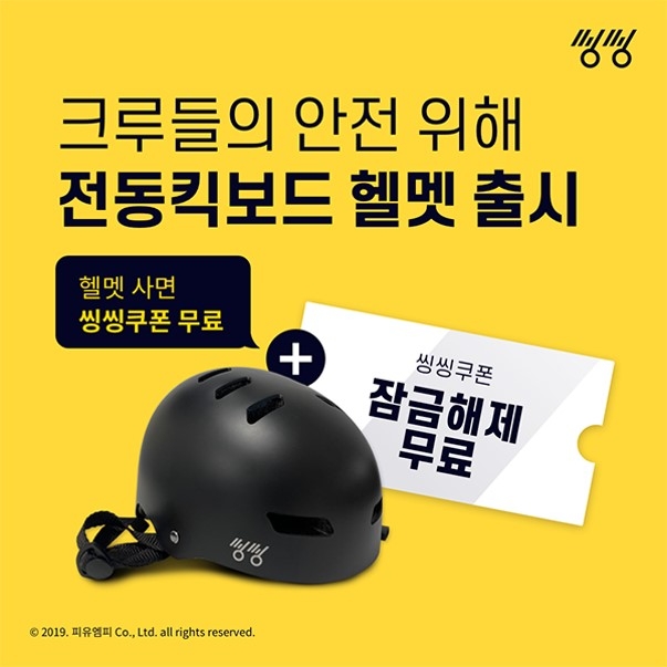 전동킥보드 헬멧 사면, '씽씽 잠금해제'가 무료
