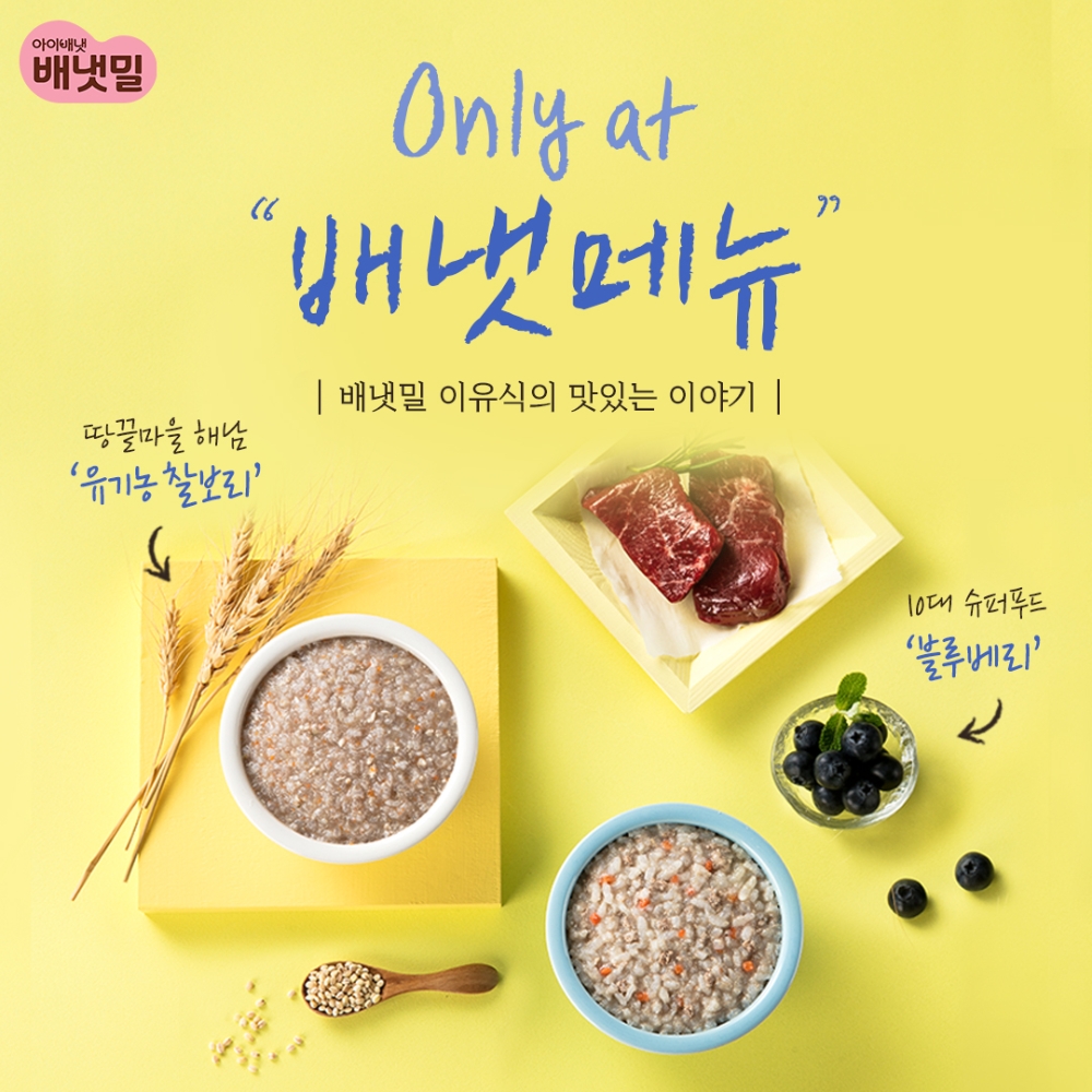 아이배냇 ‘배냇밀’, 6월 ‘Only at 배냇메뉴’ 신메뉴 9종 공개