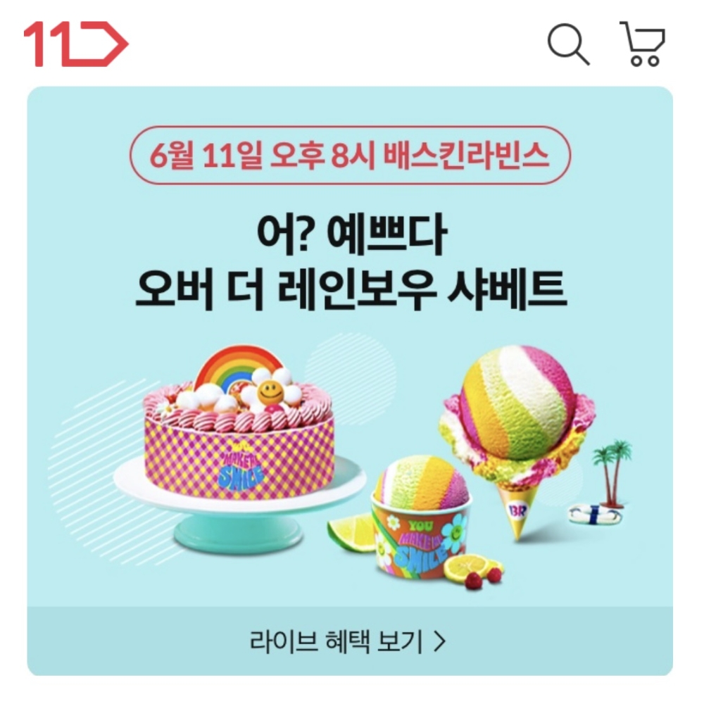 11번가 ‘배스킨라빈스 이달의 맛’ 라이브방송