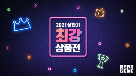 공영쇼핑, ‘상반기 최강상품전’ 진행