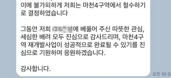 A사가 마천4구역 조합원들에게 보낸 철수 문자 내용.