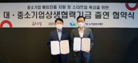 홈앤쇼핑, 협력재단과 중기 해외 판로 확대 위한 MOU 체결