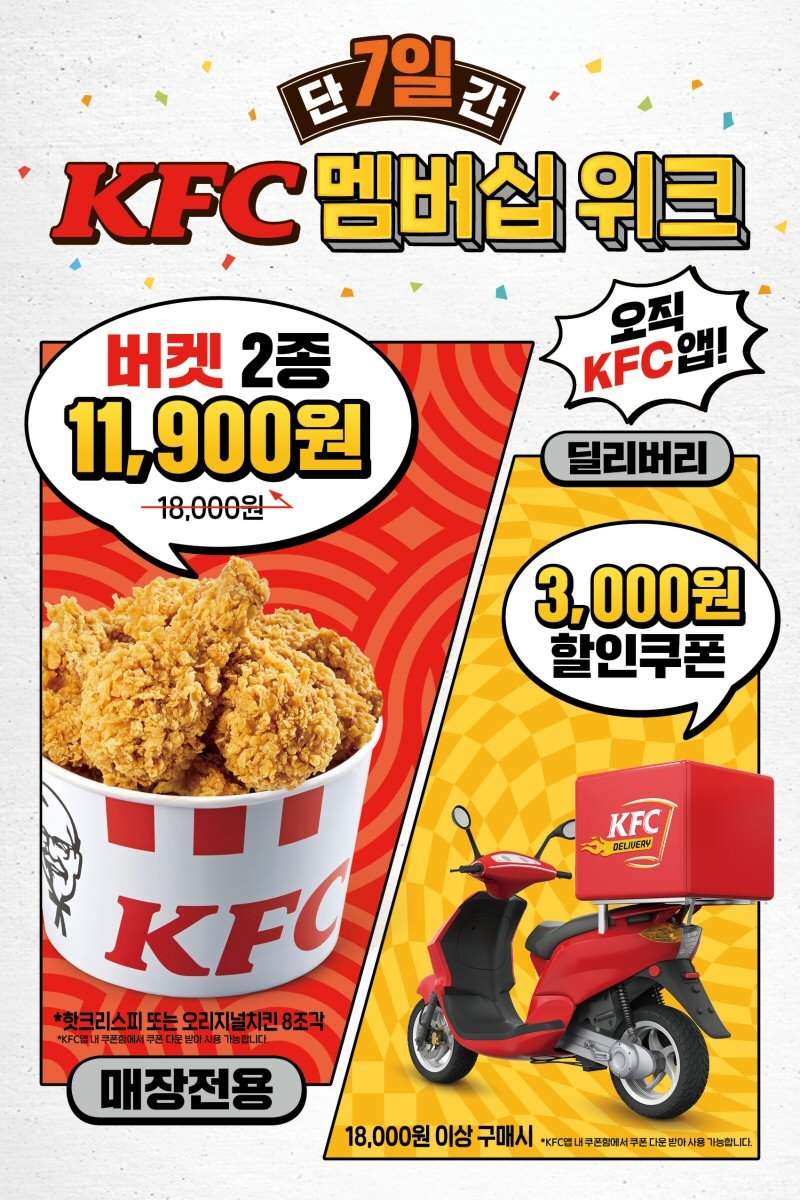 KFC, 멤버십 앱 고객 혜택 대폭 강화, 7일간 멤버십 위크 행사 진행