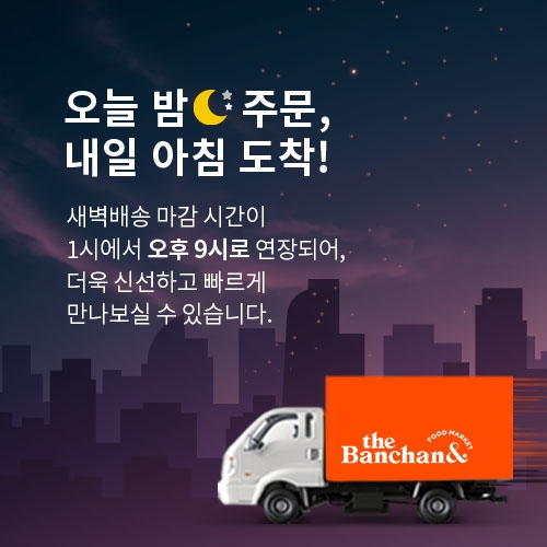 더반찬&, 새벽배송 주문 마감시간 연장하고 신선식품 배송 서비스 강화