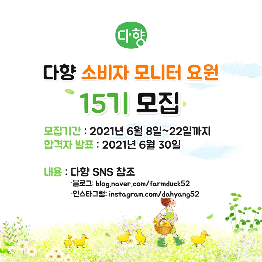 다향 ‘소비자 모니터 요원 15기’ 모집