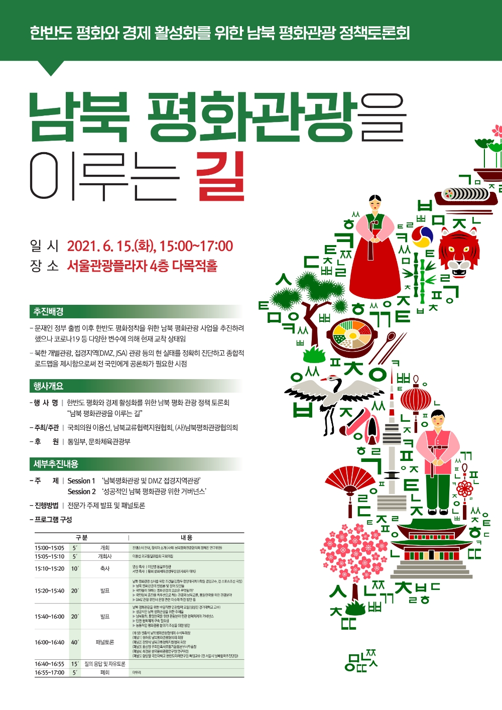 이용선 의원, 6·15 남북공동선언 21주년 기념 남북 평화관광 토론회 개최