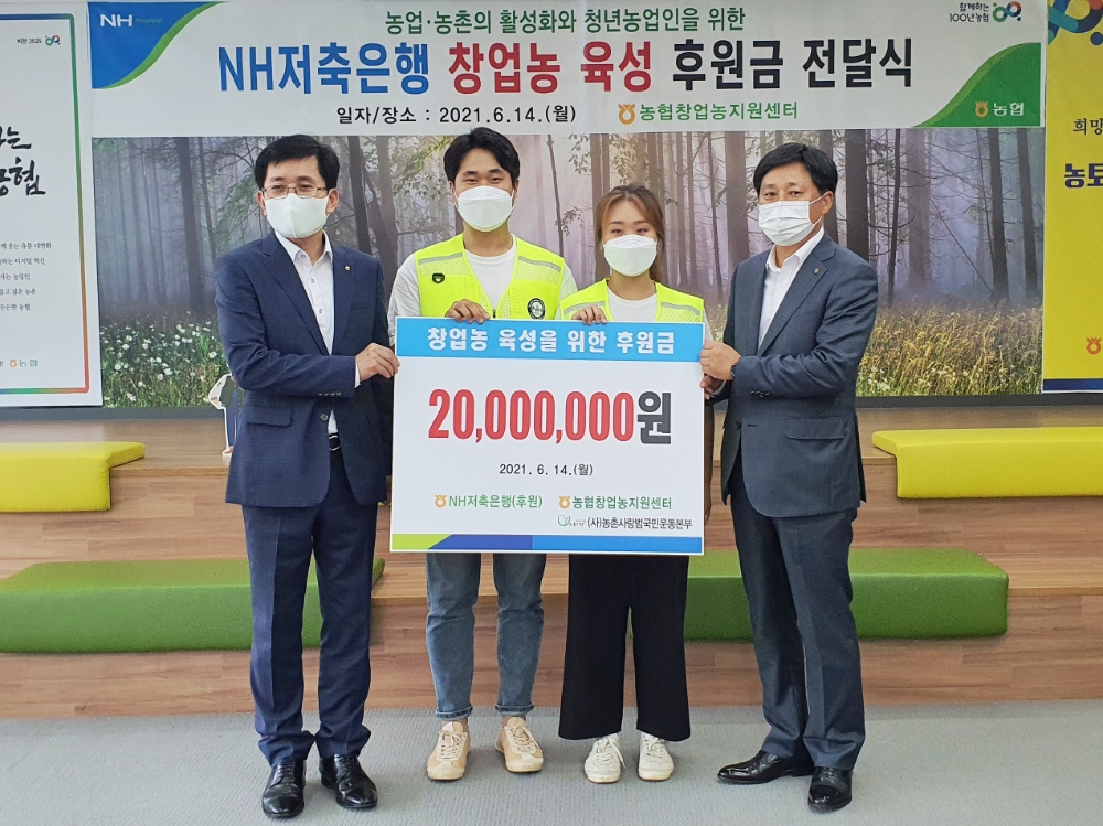 NH저축은행, ESG 온기 전달 창업농 육성 공익기금 기부
