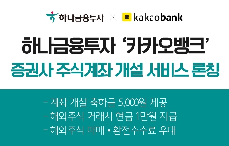 하나금융투자, 카카오뱅크 ‘증권사 주식계좌 개설’ 서비스 런칭