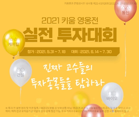 키움증권, 2021 키움 영웅전 실전투자대회 실시