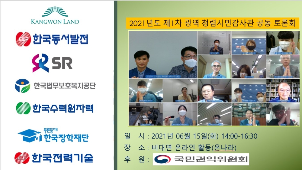 제1차 광역청렴시민감사관 공동 토론회 모습.(사진=SR)
