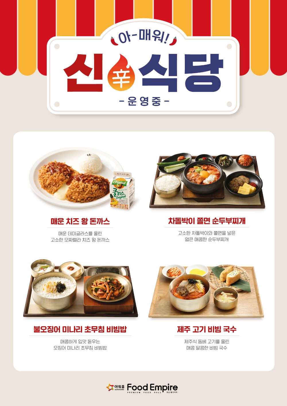 아워홈 푸드엠파이어, 여름맞이 ‘신(辛)식당’ 메뉴 출시